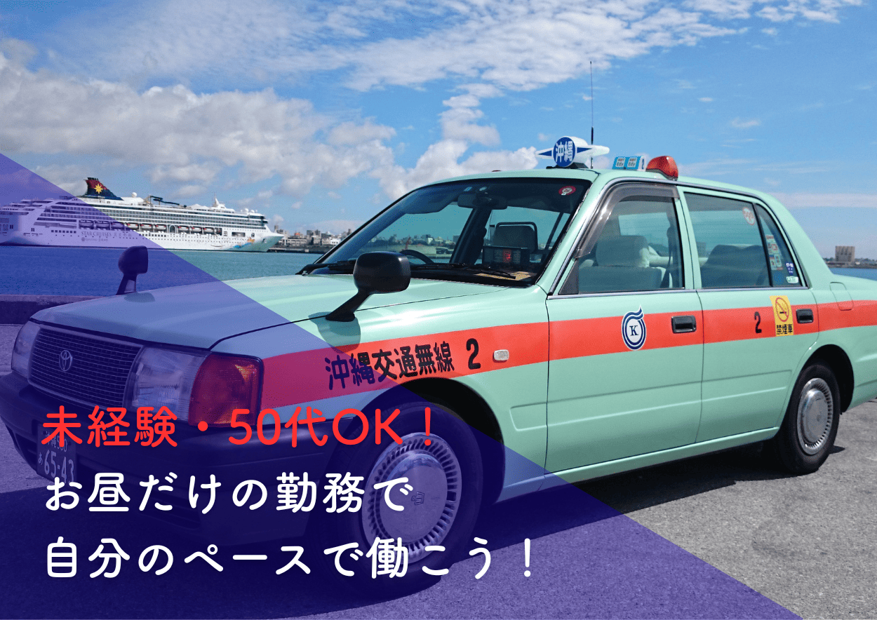 【未経験OK】タクシー乗務員（昼勤務）の求人 / 株式会社沖縄交通（那覇市）